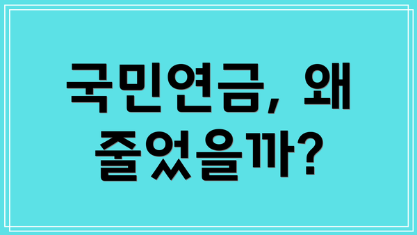 국민연금, 왜 줄었을까?