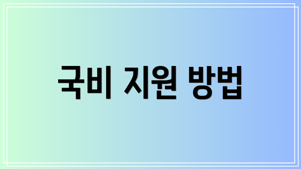 국비 지원 방법