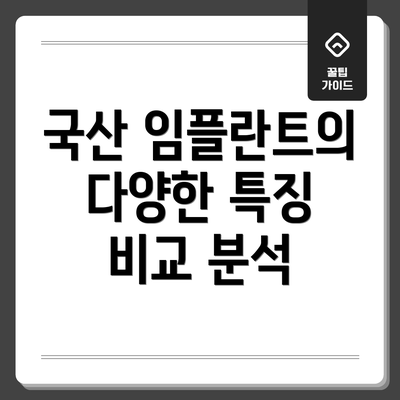 국산 임플란트의 다양한 특징 비교 분석