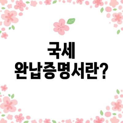 국세 완납증명서란?
