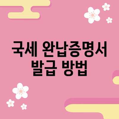 국세 완납증명서 발급 방법