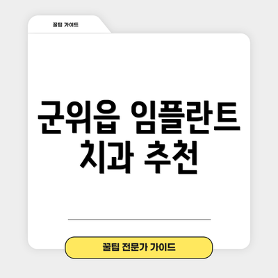 군위읍 임플란트 치과 추천