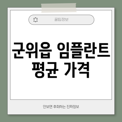 군위읍 임플란트 평균 가격