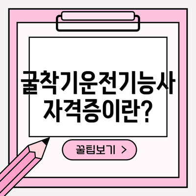 굴착기운전기능사 자격증이란?