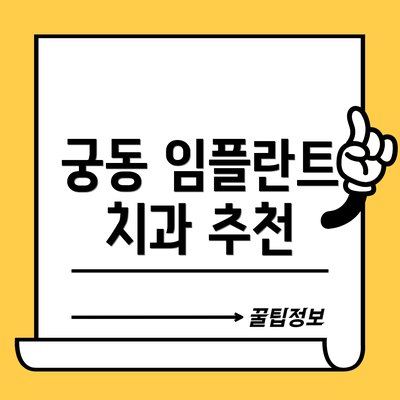 궁동 임플란트 치과 추천