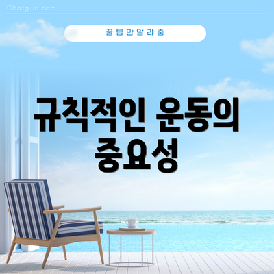 규칙적인 운동의 중요성