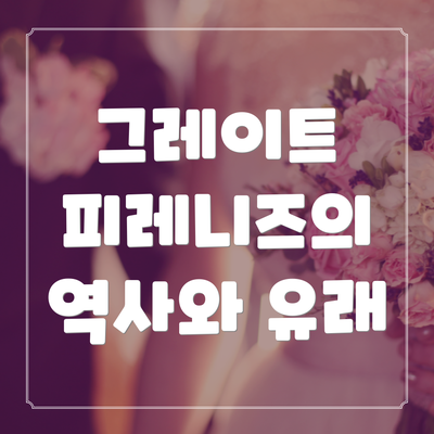 그레이트 피레니즈의 역사와 유래