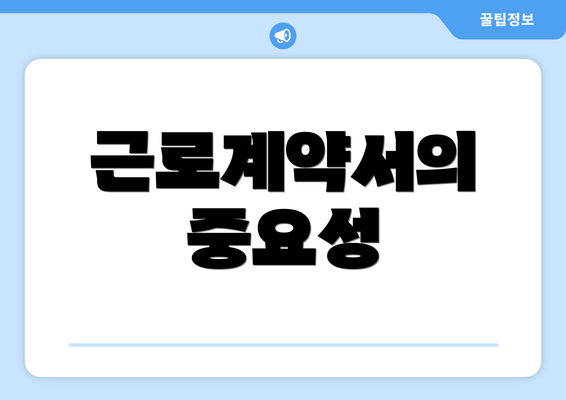 근로계약서의 중요성
