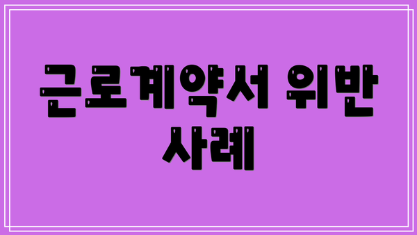 근로계약서 위반 사례