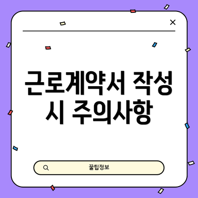 근로계약서 작성 시 주의사항