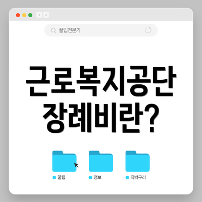 근로복지공단 장례비란?