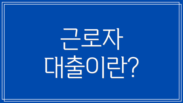 근로자 대출이란?