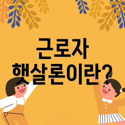 근로자 햇살론이란?