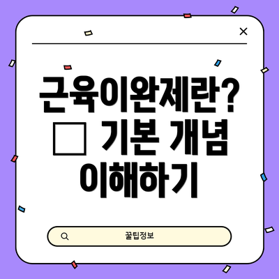 근육이완제란? – 기본 개념 이해하기