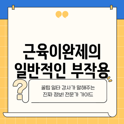 근육이완제의 일반적인 부작용