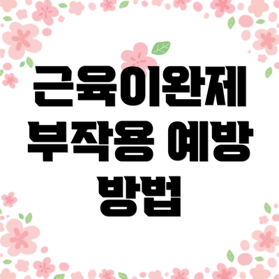 근육이완제 부작용 예방 방법