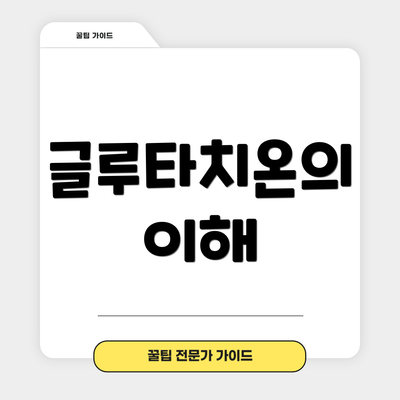 글루타치온의 이해