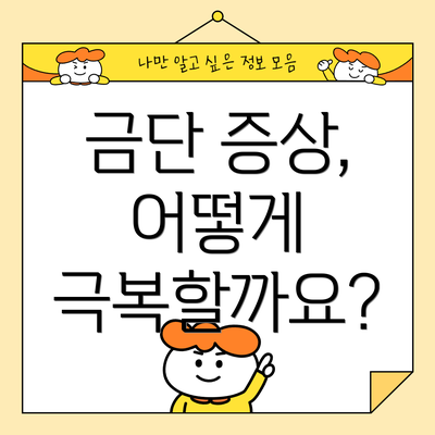 금단 증상, 어떻게 극복할까요?