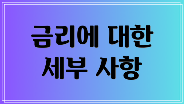 금리에 대한 세부 사항