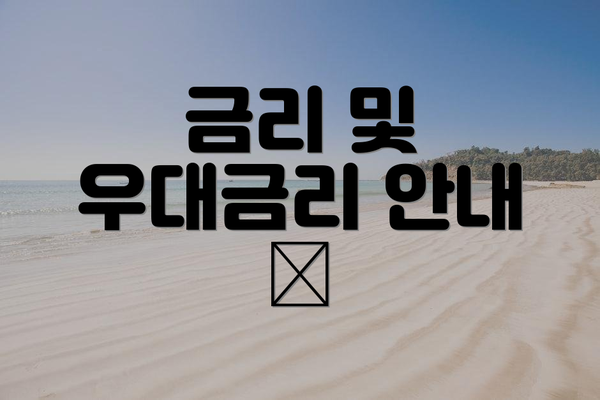 금리 및 우대금리 안내 💰