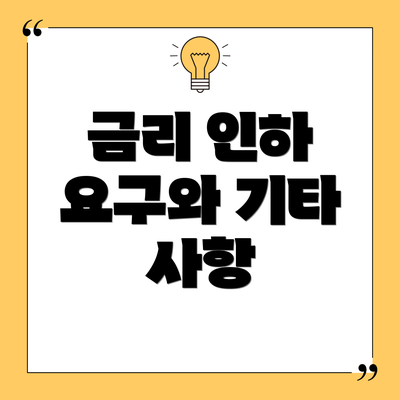 금리 인하 요구와 기타 사항