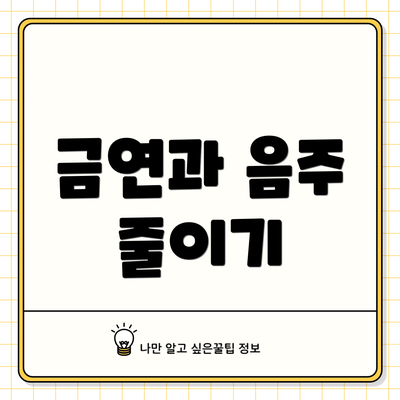 금연과 음주 줄이기