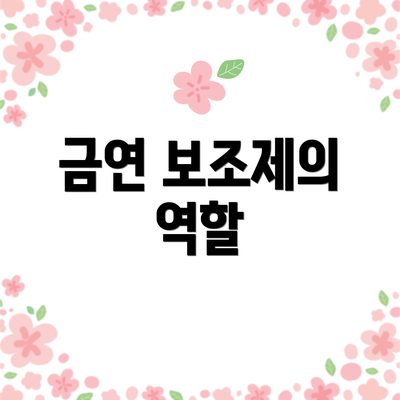 금연 보조제의 역할