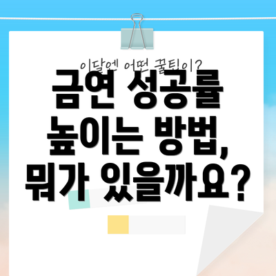금연 성공률 높이는 방법, 뭐가 있을까요?