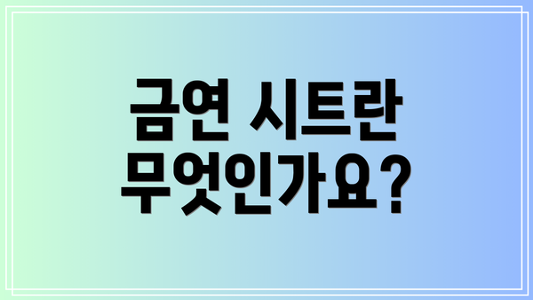 금연 시트란 무엇인가요?