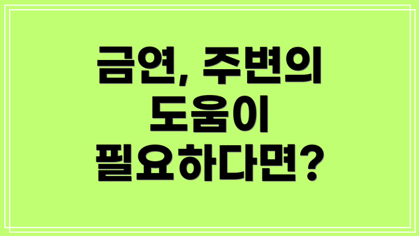 금연, 주변의 도움이 필요하다면?