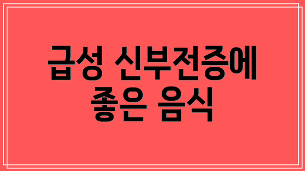 급성 신부전증에 좋은 음식