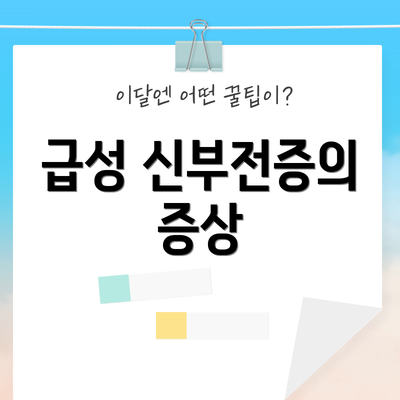 급성 신부전증의 증상