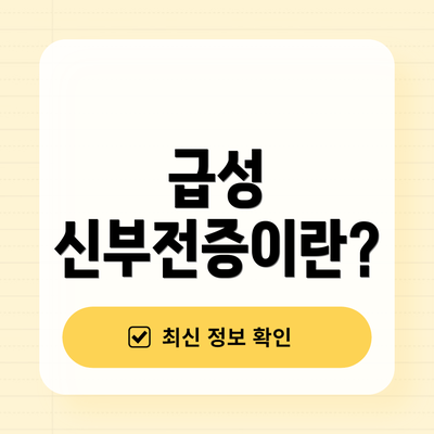 급성 신부전증이란?