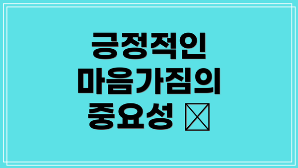 긍정적인 마음가짐의 중요성 💪