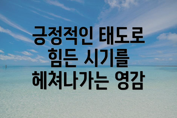 긍정적인 태도로 힘든 시기를 헤쳐나가는 영감