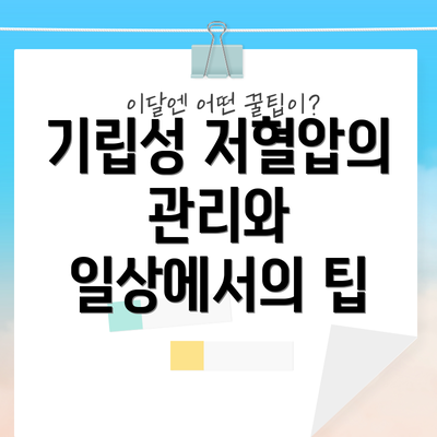 기립성 저혈압의 관리와 일상에서의 팁