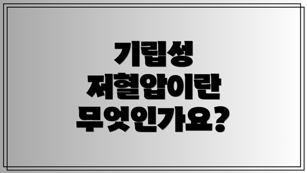 기립성 저혈압이란 무엇인가요?