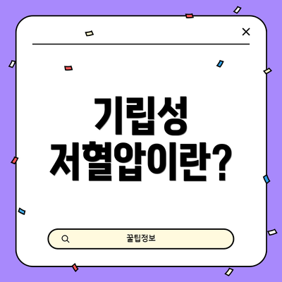 기립성 저혈압이란?