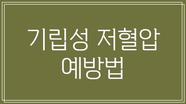 기립성 저혈압 예방법