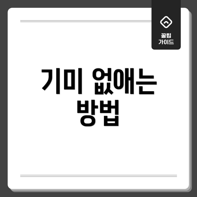 기미 없애는 방법