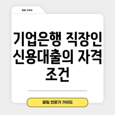 기업은행 직장인 신용대출의 자격 조건