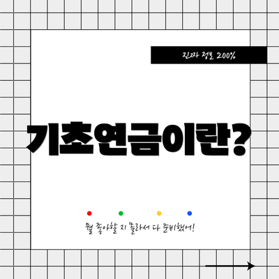 기초연금이란?