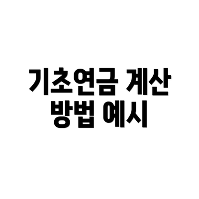 기초연금 계산 방법 예시