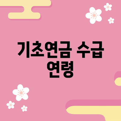 기초연금 수급 연령