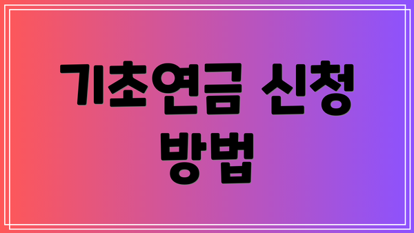 기초연금 신청 방법
