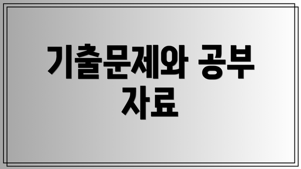기출문제와 공부 자료