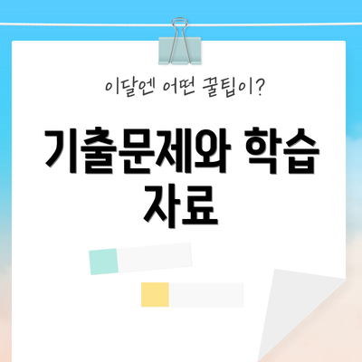 기출문제와 학습 자료