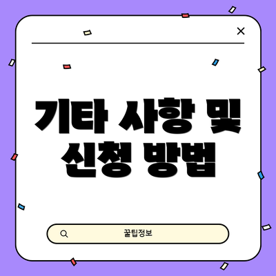 기타 사항 및 신청 방법