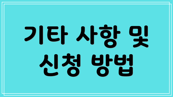 기타 사항 및 신청 방법