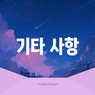 기타 사항
